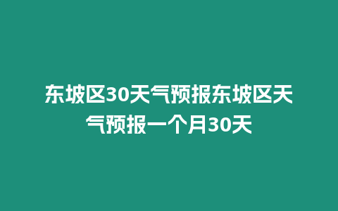 東坡區30天氣預報東坡區天氣預報一個月30天