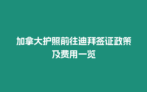 加拿大護照前往迪拜簽證政策及費用一覽