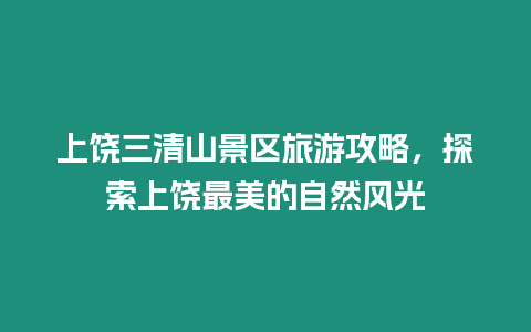 上饒三清山景區(qū)旅游攻略，探索上饒最美的自然風(fēng)光