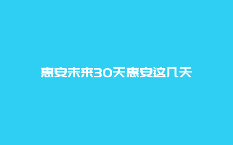 惠安未來30天惠安這幾天