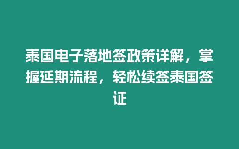 泰國電子落地簽政策詳解，掌握延期流程，輕松續簽泰國簽證