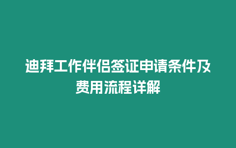 迪拜工作伴侶簽證申請條件及費用流程詳解