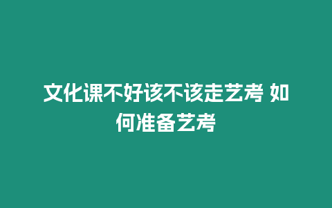 文化課不好該不該走藝考 如何準備藝考