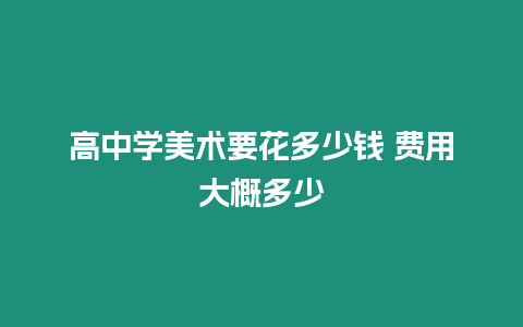 高中學美術要花多少錢 費用大概多少