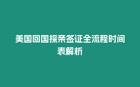 美國回國探親簽證全流程時間表解析