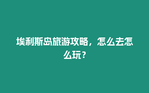 埃利斯島旅游攻略，怎么去怎么玩？