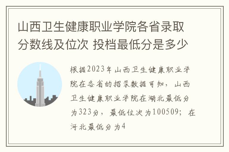 山西衛生健康職業學院各省錄取分數線及位次 投檔最低分是多少(2024年高考參考)