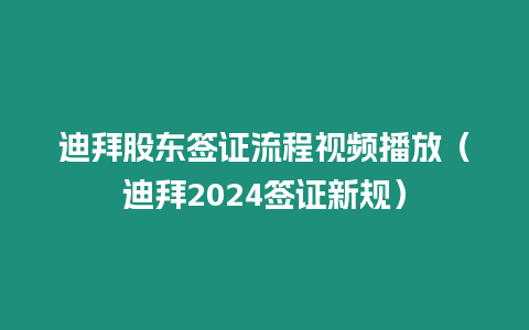 迪拜股東簽證流程視頻播放（迪拜2024簽證新規(guī)）