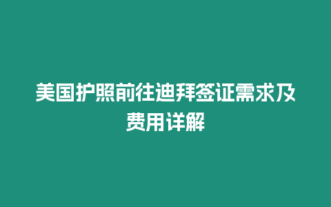 美國護照前往迪拜簽證需求及費用詳解