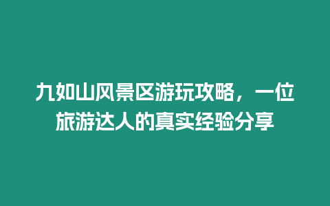 九如山風景區游玩攻略，一位旅游達人的真實經驗分享