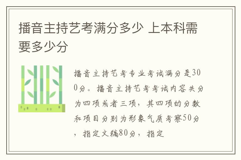 播音主持藝考滿分多少 上本科需要多少分