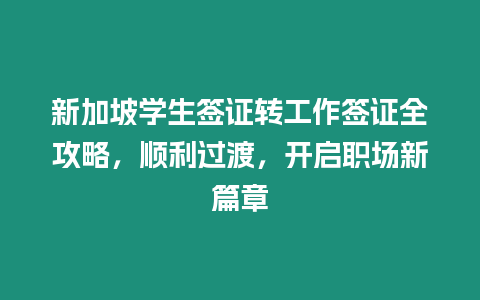 新加坡學(xué)生簽證轉(zhuǎn)工作簽證全攻略，順利過渡，開啟職場新篇章