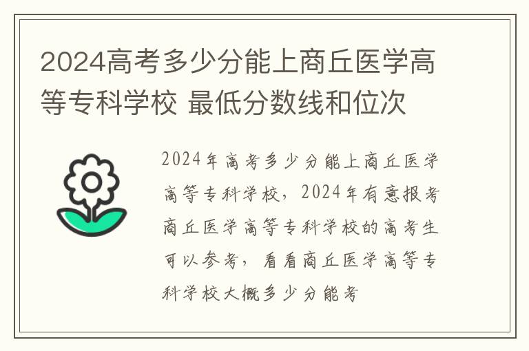 2025高考多少分能上商丘醫學高等專科學校 最低分數線和位次