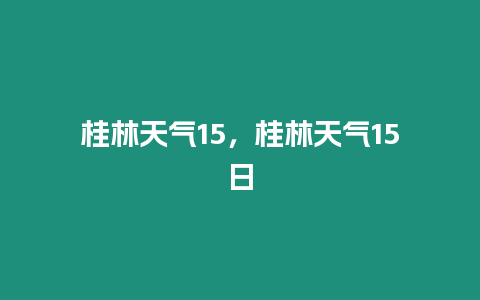 桂林天氣15，桂林天氣15日