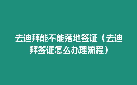 去迪拜能不能落地簽證（去迪拜簽證怎么辦理流程）