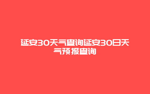 延安30天氣查詢延安30日天氣預報查詢