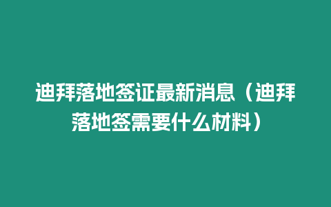 迪拜落地簽證最新消息（迪拜落地簽需要什么材料）