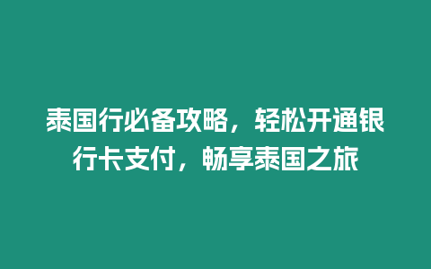 泰國行必備攻略，輕松開通銀行卡支付，暢享泰國之旅