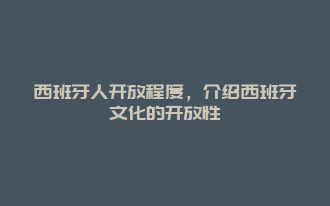 西班牙人開放程度，介紹西班牙文化的開放性