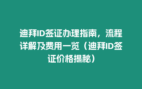 迪拜ID簽證辦理指南，流程詳解及費用一覽（迪拜ID簽證價格揭秘）