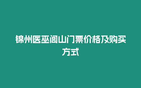 錦州醫巫閭山門票價格及購買方式