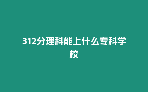 312分理科能上什么?？茖W(xué)校