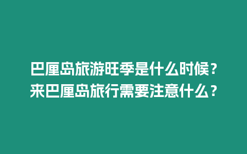 巴厘島旅游旺季是什么時候？來巴厘島旅行需要注意什么？