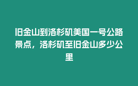 舊金山到洛杉磯美國一號公路景點，洛杉磯至舊金山多少公里