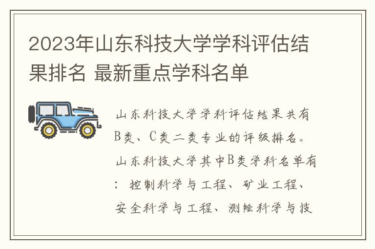 2024年山東科技大學(xué)學(xué)科評估結(jié)果排名 最新重點學(xué)科名單