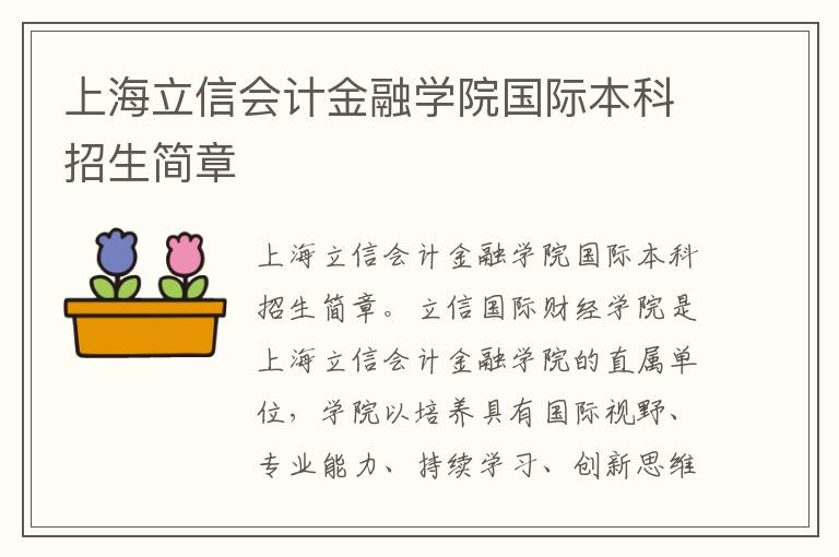 上海立信會計金融學院國際本科招生簡章