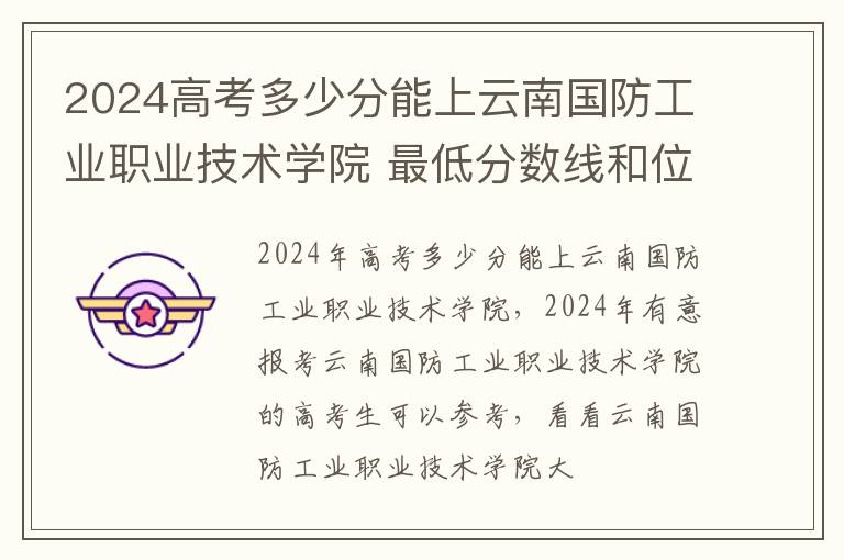 2024高考多少分能上云南國防工業職業技術學院 最低分數線和位次