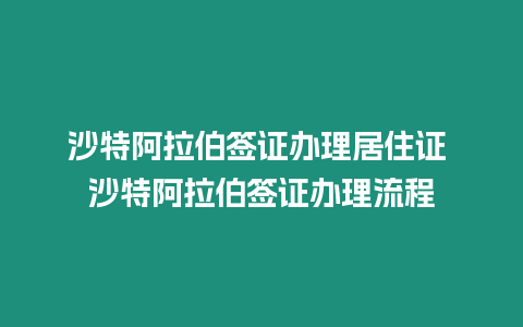 沙特阿拉伯簽證辦理居住證 沙特阿拉伯簽證辦理流程