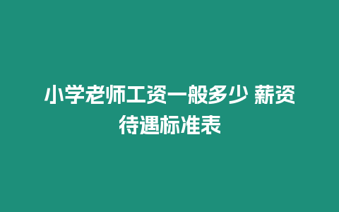 小學(xué)老師工資一般多少 薪資待遇標(biāo)準(zhǔn)表