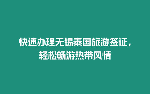 快速辦理無錫泰國旅游簽證，輕松暢游熱帶風(fēng)情