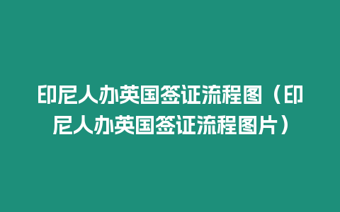 印尼人辦英國簽證流程圖（印尼人辦英國簽證流程圖片）