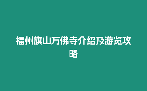 福州旗山萬佛寺介紹及游覽攻略