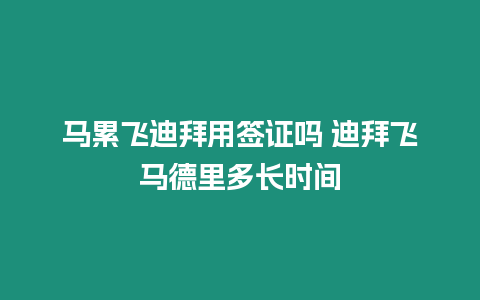 馬累飛迪拜用簽證嗎 迪拜飛馬德里多長時間