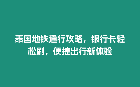 泰國地鐵通行攻略，銀行卡輕松刷，便捷出行新體驗