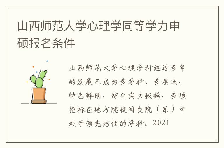 山西師范大學心理學同等學力申碩報名條件