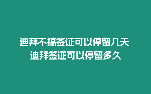 迪拜不搞簽證可以停留幾天 迪拜簽證可以停留多久