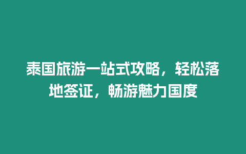 泰國旅游一站式攻略，輕松落地簽證，暢游魅力國度