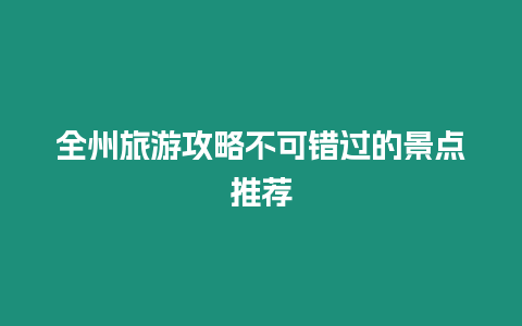 全州旅游攻略不可錯過的景點推薦