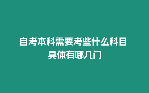 自考本科需要考些什么科目 具體有哪幾門