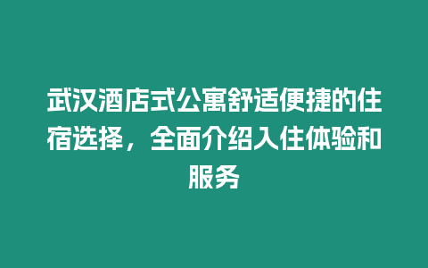 武漢酒店式公寓舒適便捷的住宿選擇，全面介紹入住體驗和服務(wù)