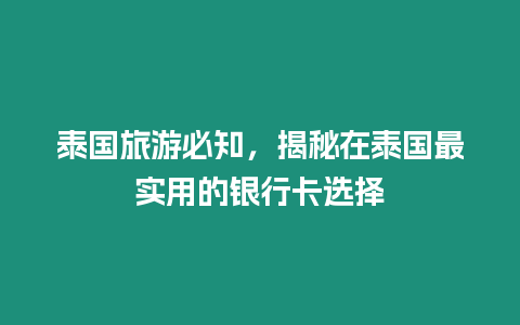 泰國旅游必知，揭秘在泰國最實用的銀行卡選擇