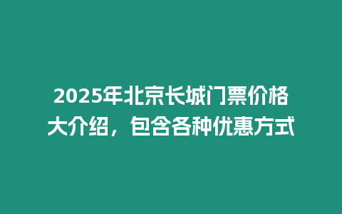 2025年北京長城門票價格大介紹，包含各種優惠方式