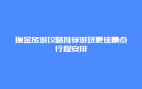 瑞金旅游攻略推薦游玩更佳景點行程安排