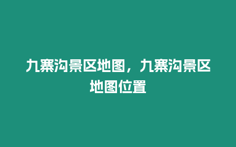 九寨溝景區(qū)地圖，九寨溝景區(qū)地圖位置