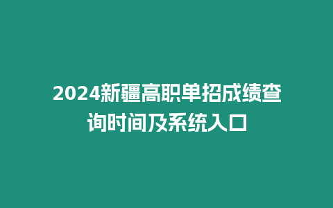 2024新疆高職單招成績查詢時間及系統(tǒng)入口