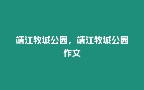 靖江牧城公園，靖江牧城公園作文